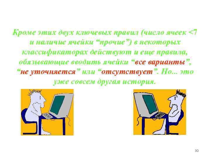 Кроме этих двух ключевых правил (число ячеек <7 и наличие ячейки “прочие”) в некоторых