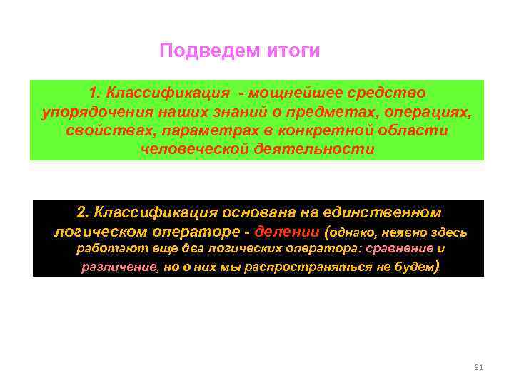 Подведем итоги 1. Классификация - мощнейшее средство упорядочения наших знаний о предметах, операциях, свойствах,