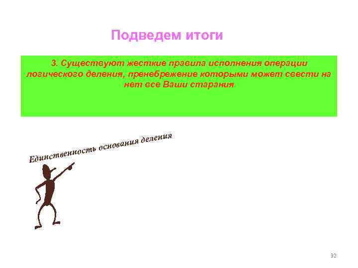 Подведем итоги 3. Существуют жесткие правила исполнения операции логического деления, пренебрежение которыми может свести