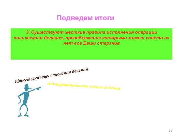Подведем итоги 3. Существуют жесткие правила исполнения операции логического деления, пренебрежение которыми может свести