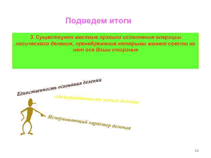 Подведем итоги 3. Существуют жесткие правила исполнения операции логического деления, пренебрежение которыми может свести