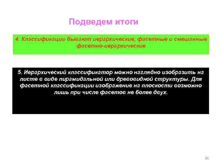 Подведем итоги 4. Классификации бывают иерархические, фасетные и смешанные фасетно-иерархические 5. Иерархический классификатор можно