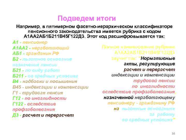 Подведем итоги Например, в пятимерном фасетно-иерархическом классификаторе пенсионного законодательства имеется рубрика с кодом А