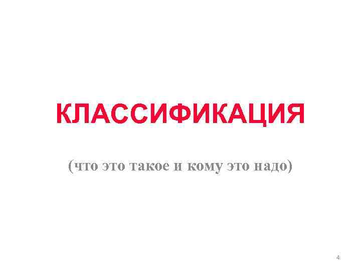 КЛАССИФИКАЦИЯ (что это такое и кому это надо) 4 