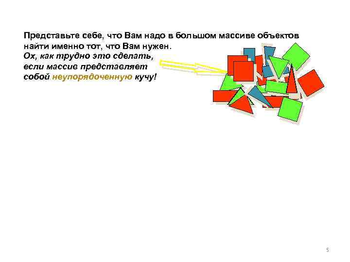 Представьте себе, что Вам надо в большом массиве объектов найти именно тот, что Вам