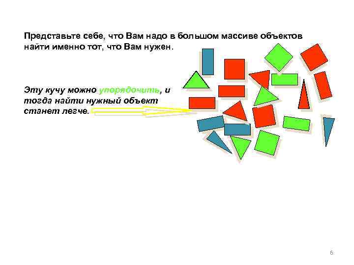 Представьте себе, что Вам надо в большом массиве объектов найти именно тот, что Вам