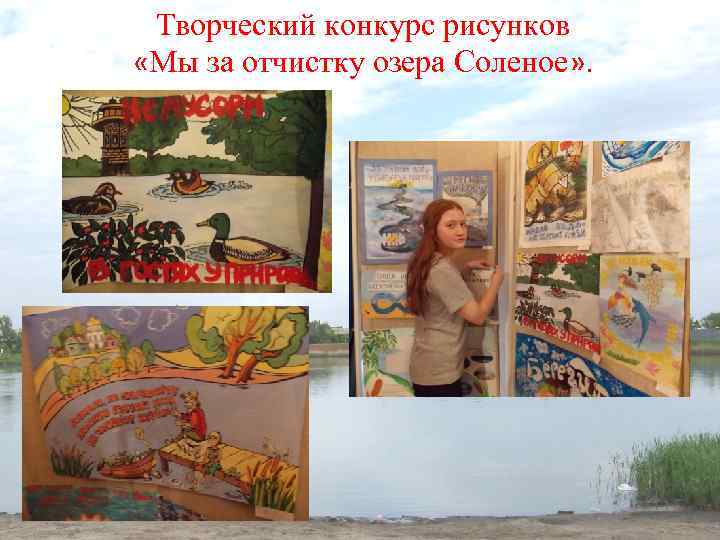 Творческий конкурс рисунков «Мы за отчистку озера Соленое» . 