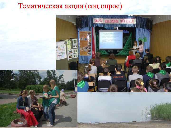 Тематическая акция (соц. опрос) 