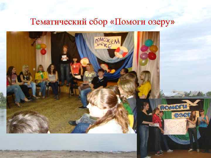 Тематический сбор «Помоги озеру» 