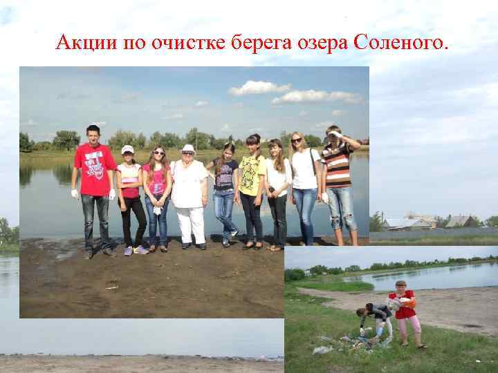 Акции по очистке берега озера Соленого. 