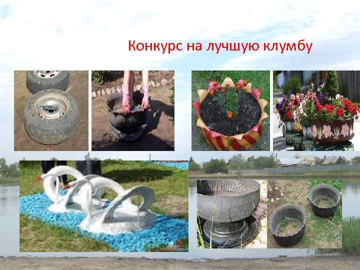 Конкурс на лучшую клумбу 