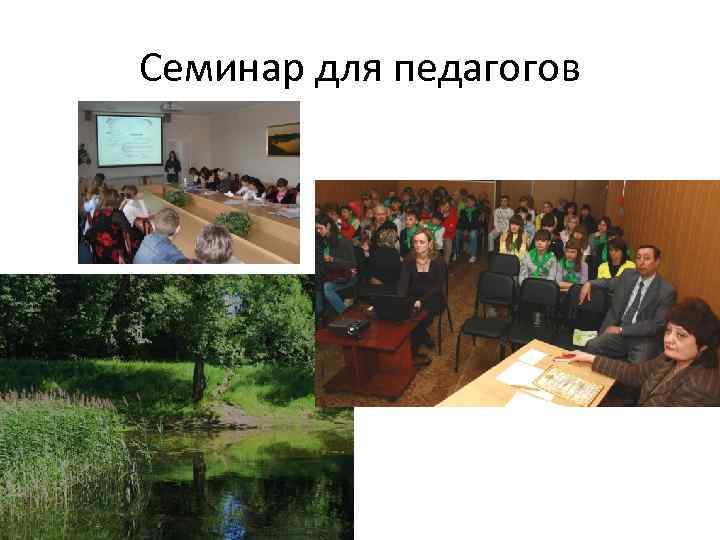 Семинар для педагогов 