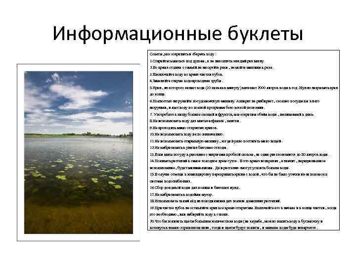 Информационные буклеты Советы , как сохранить и сберечь воду : 1. Старайтесь мыться под