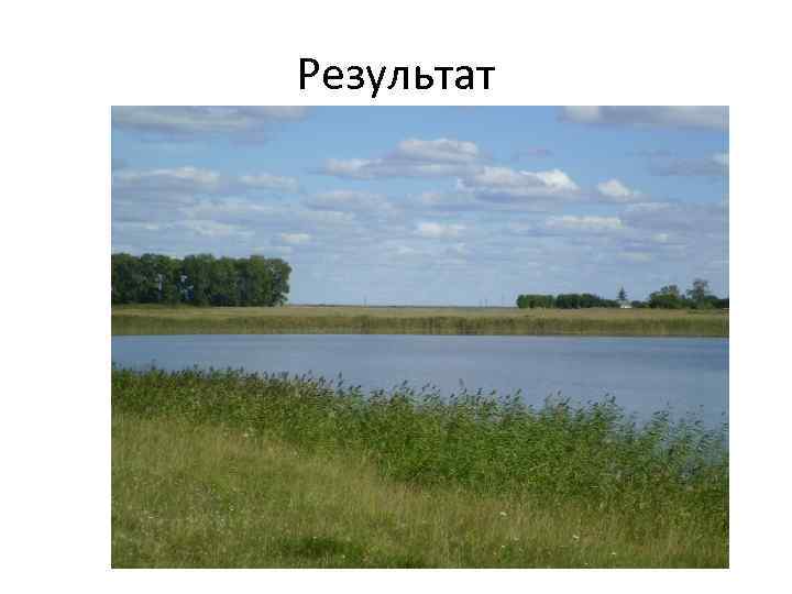 Результат 