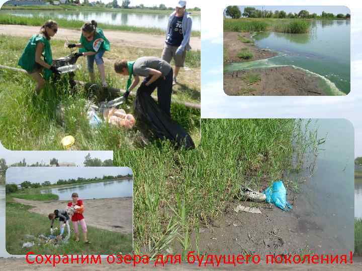Сохраним озера для будущего поколения! 