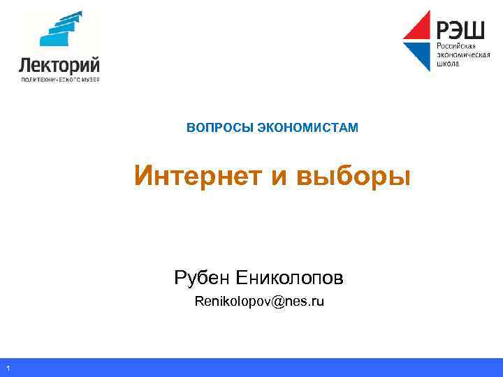 ВОПРОСЫ ЭКОНОМИСТАМ Интернет и выборы Рубен Ениколопов Renikolopov@nes. ru 1 