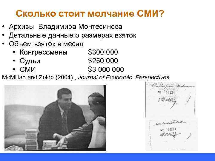 Сколько стоит молчание СМИ? • Архивы Владимира Монтесиноса • Детальные данные о размерах взяток