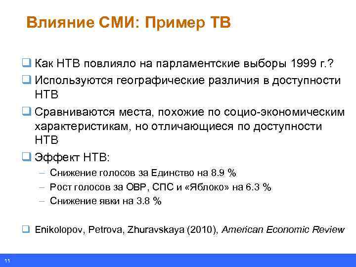 Влияние СМИ: Пример ТВ q Как НТВ повлияло на парламентские выборы 1999 г. ?