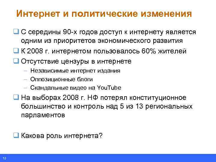 Интернет и политические изменения q С середины 90 -х годов доступ к интернету является