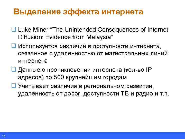 Выделение эффекта интернета q Luke Miner “The Unintended Consequences of Internet Diffusion: Evidence from