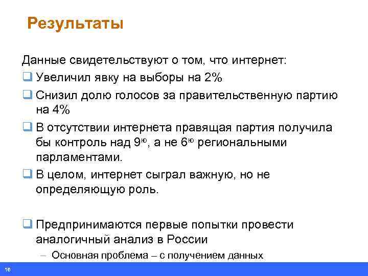 Результаты Данные свидетельствуют о том, что интернет: q Увеличил явку на выборы на 2%