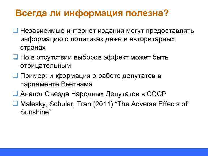 Всегда ли информация полезна? q Независимые интернет издания могут предоставлять информацию о политиках даже