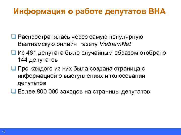 Информация о работе депутатов ВНА q Распространялась через самую популярную Вьетнамскую онлайн газету Vietnam.