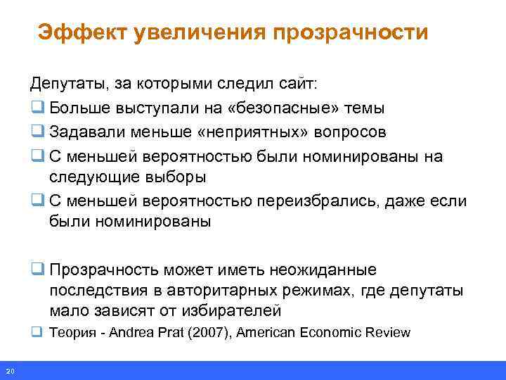 Эффект увеличения прозрачности Депутаты, за которыми следил сайт: q Больше выступали на «безопасные» темы