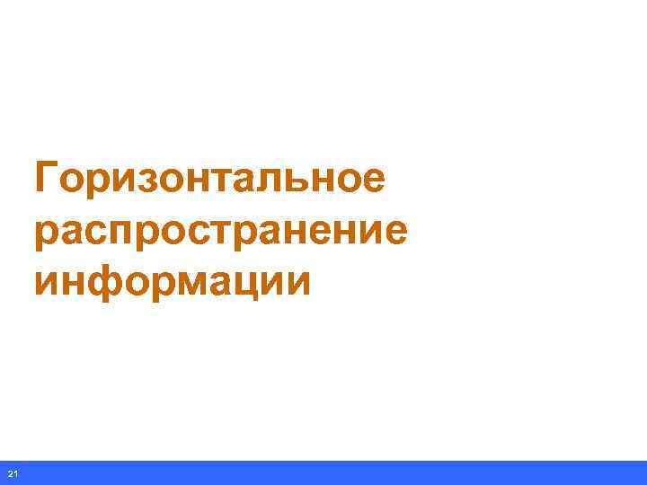 Горизонтальное распространение информации 21 