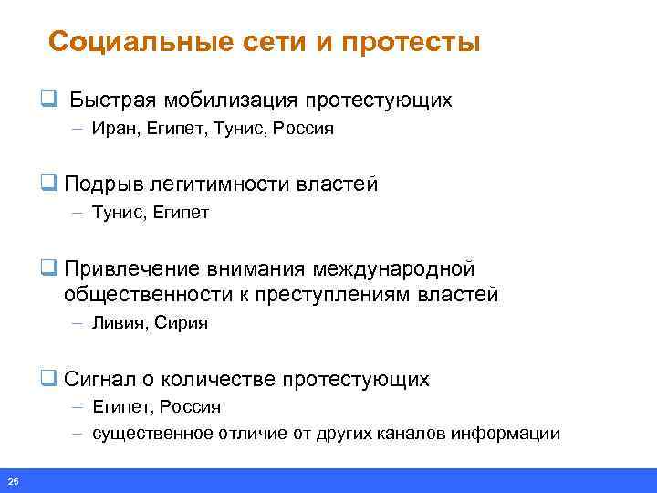 Социальные сети и протесты q Быстрая мобилизация протестующих – Иран, Египет, Тунис, Россия q