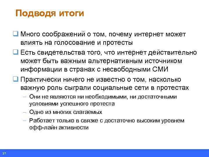 Подводя итоги q Много соображений о том, почему интернет может влиять на голосование и