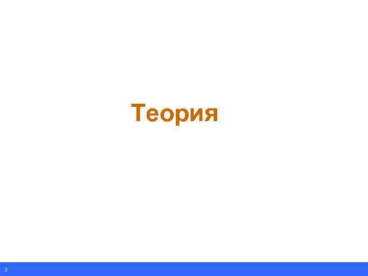 Теория 3 