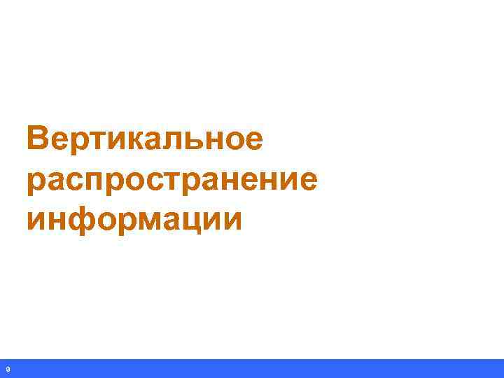 Вертикальное распространение информации 9 