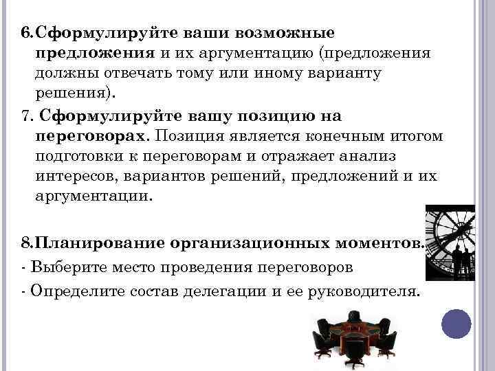 6. Сформулируйте ваши возможные предложения и их аргументацию (предложения должны отвечать тому или иному