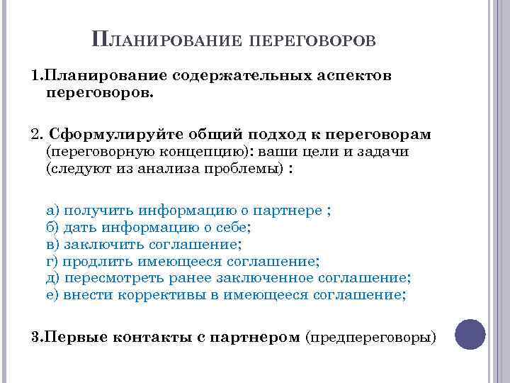 ПЛАНИРОВАНИЕ ПЕРЕГОВОРОВ 1. Планирование содержательных аспектов переговоров. 2. Сформулируйте общий подход к переговорам (переговорную