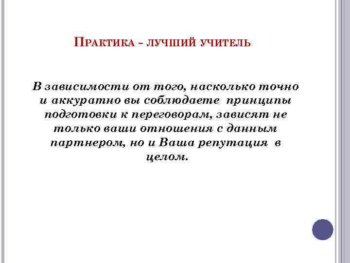 ПРАКТИКА - ЛУЧШИЙ УЧИТЕЛЬ В зависимости от того, насколько точно и аккуратно вы соблюдаете