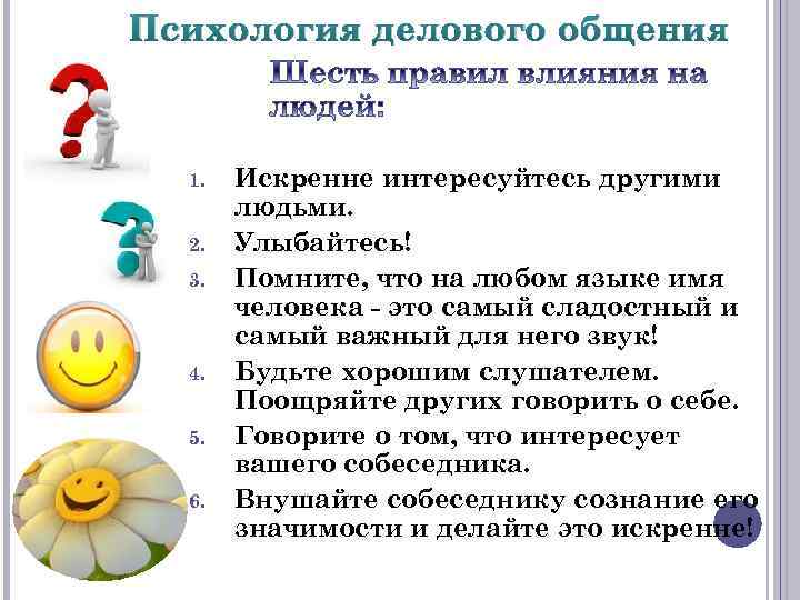 Психология делового общения 1. 2. 3. 4. 5. 6. Искренне интересуйтесь другими людьми. Улыбайтесь!