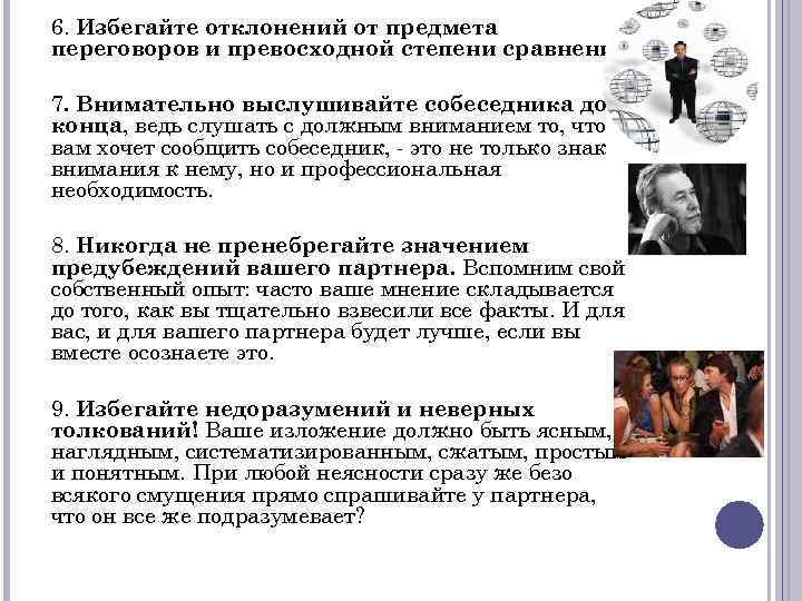 6. Избегайте отклонений от предмета переговоров и превосходной степени сравнения. 7. Внимательно выслушивайте собеседника