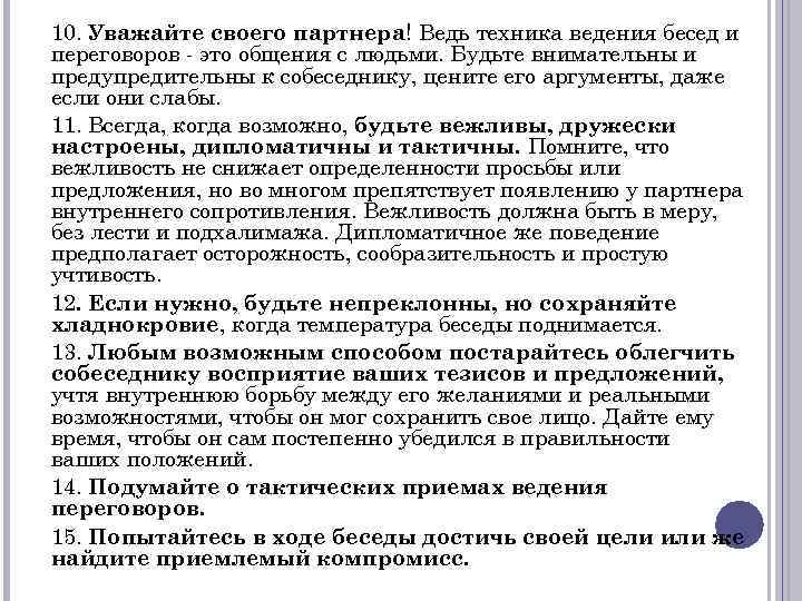 10. Уважайте своего партнера! Ведь техника ведения бесед и переговоров - это общения с