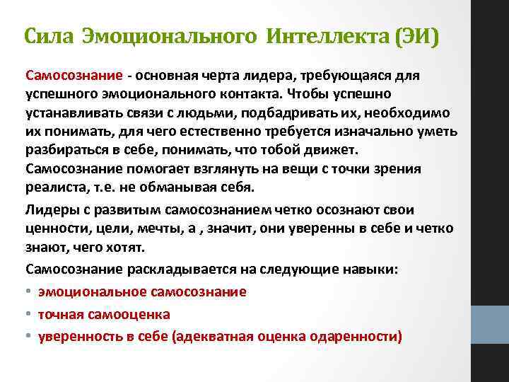 Сила Эмоционального Интеллекта (ЭИ) Самосознание - основная черта лидера, требующаяся для успешного эмоционального контакта.