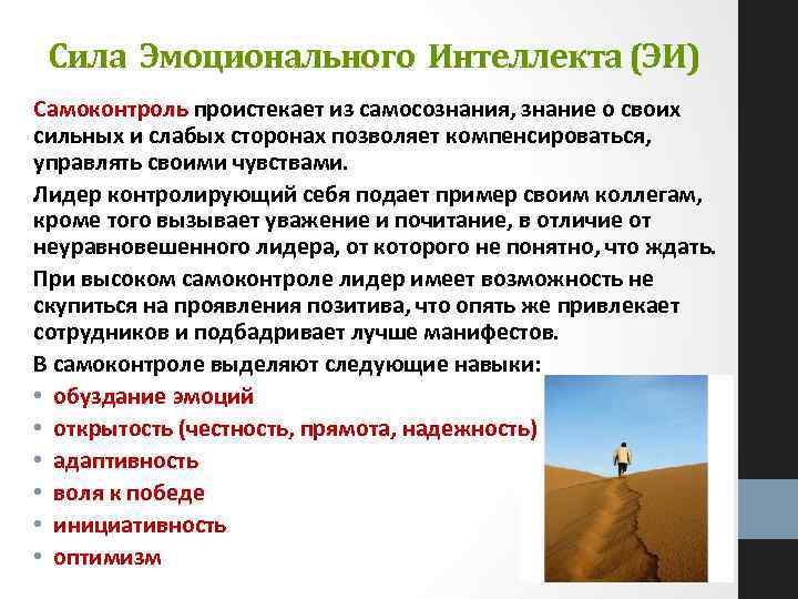 Сила Эмоционального Интеллекта (ЭИ) Самоконтроль проистекает из самосознания, знание о своих сильных и слабых