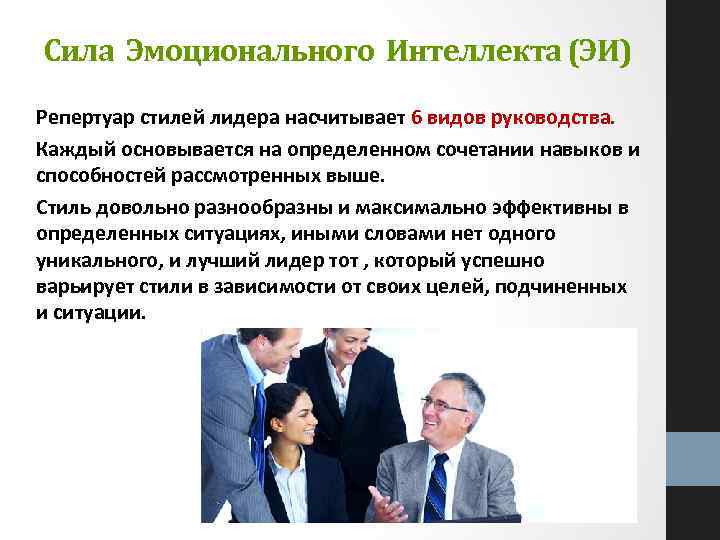 Сила Эмоционального Интеллекта (ЭИ) Репертуар стилей лидера насчитывает 6 видов руководства. Каждый основывается на