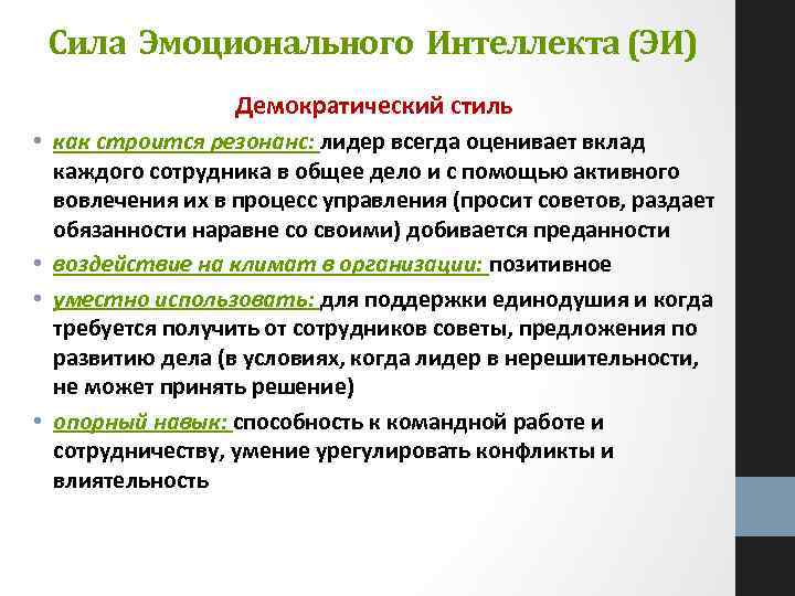 Сила Эмоционального Интеллекта (ЭИ) Демократический стиль • как строится резонанс: лидер всегда оценивает вклад