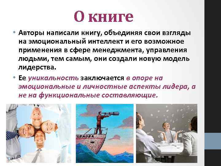 О книге • Авторы написали книгу, объединяя свои взгляды на эмоциональный интеллект и его