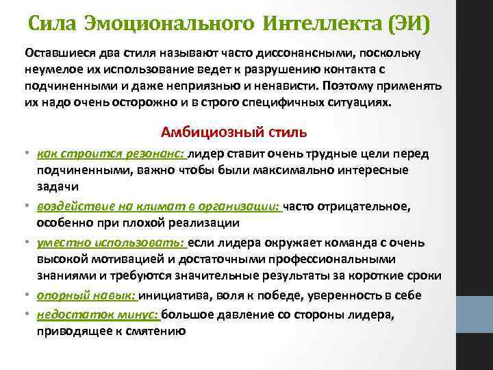 Сила Эмоционального Интеллекта (ЭИ) Оставшиеся два стиля называют часто диссонансными, поскольку неумелое их использование