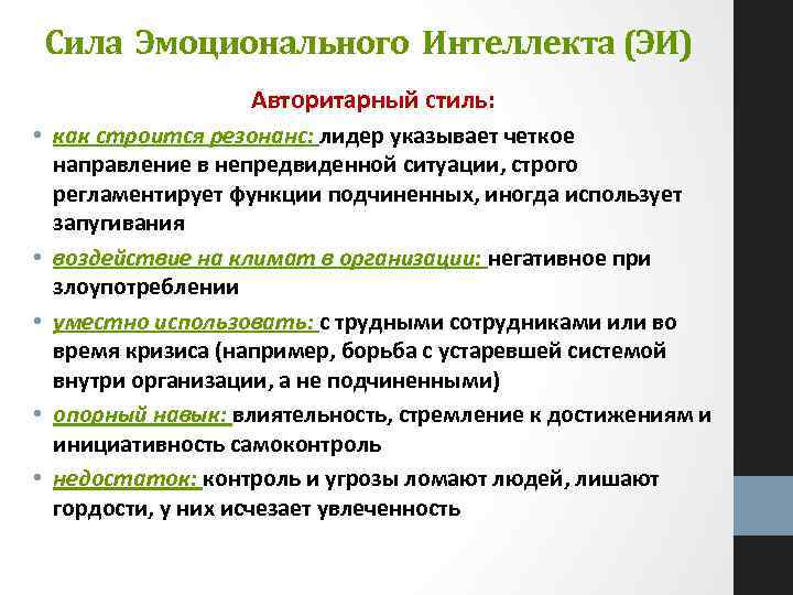 Сила Эмоционального Интеллекта (ЭИ) Авторитарный стиль: • как строится резонанс: лидер указывает четкое направление