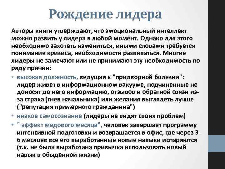 Рождение лидера Авторы книги утверждают, что эмоциональный интеллект можно развить у лидера в любой