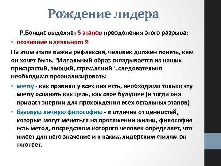 Рождение лидера Р. Бояцис выделяет 5 этапов преодоления этого разрыва: • осознание идеального Я