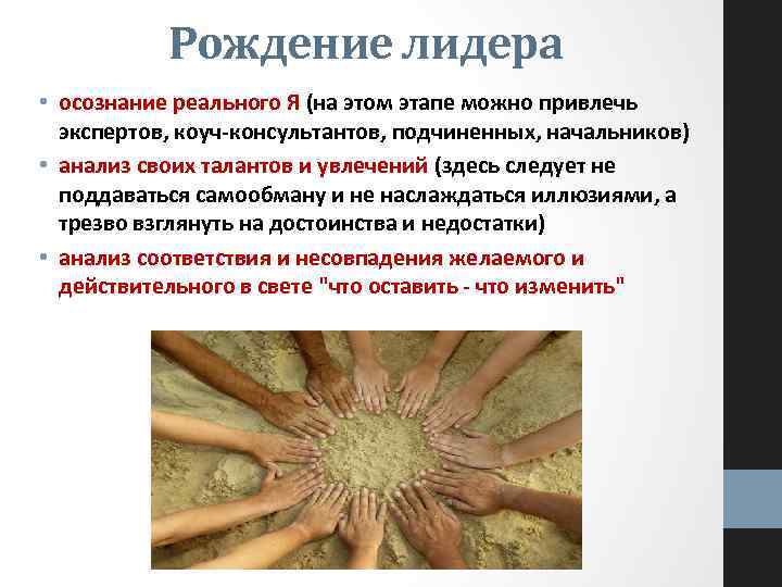 Рождение лидера • осознание реального Я (на этом этапе можно привлечь экспертов, коуч-консультантов, подчиненных,