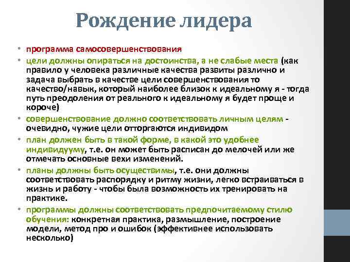 Рождение лидера • программа самосовершенствования • цели должны опираться на достоинства, а не слабые